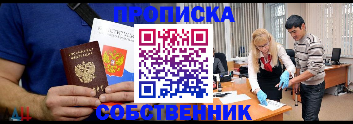 купить прописку в Приморском крае